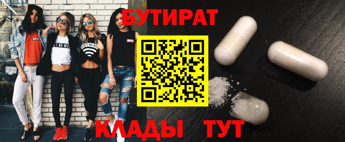 Бутират бутик Лениногорск