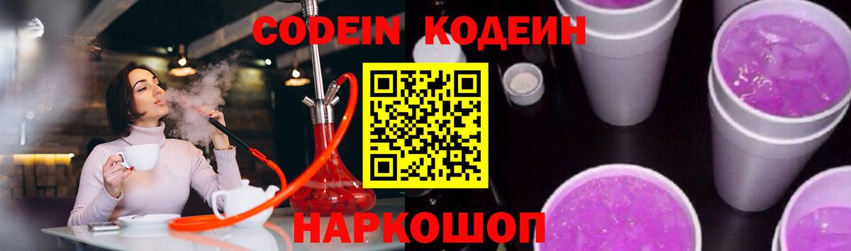 Codein Purple Drank  Кодеин Purple Drank  Вход с VPN  Лениногорск 